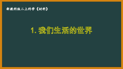 小学科学教科版二年级上册第二单元《材料》全部课件(共6份)