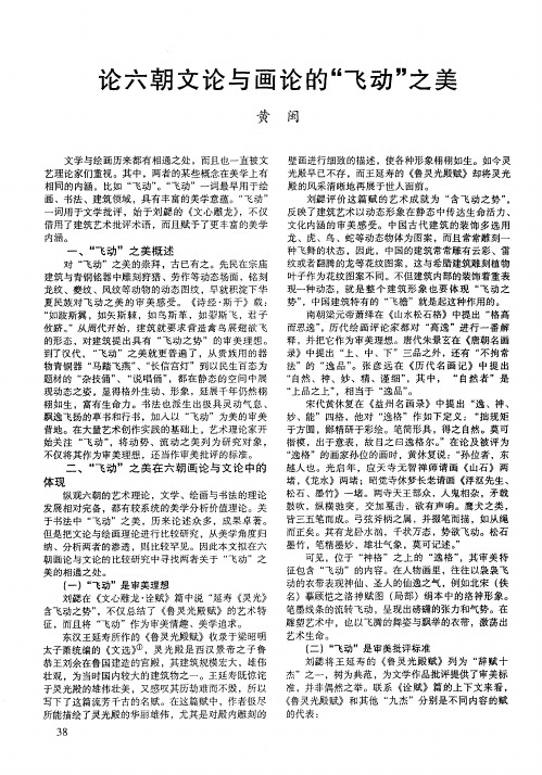 论六朝文论与画论的“飞动”之美