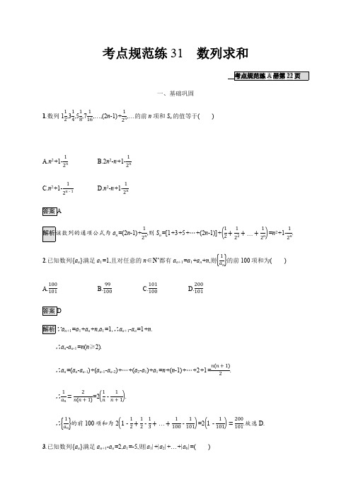 2020版广西高考人教版数学(文)一轮复习考点规范练：31 数列求和 Word版含解析