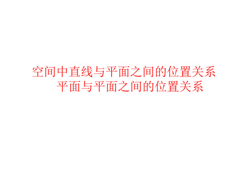 空间中直线与平面之间的位置关系  平面与平面之间的位置关系  课件