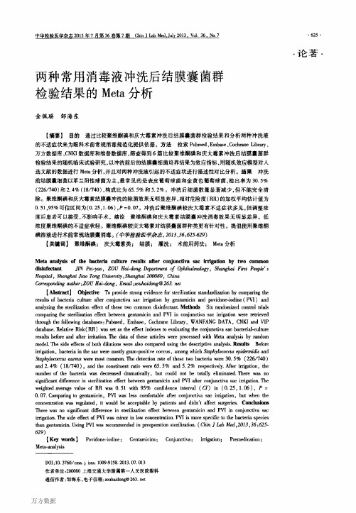 88毒液冲洗后结膜囊菌群检验结果的Meta分析