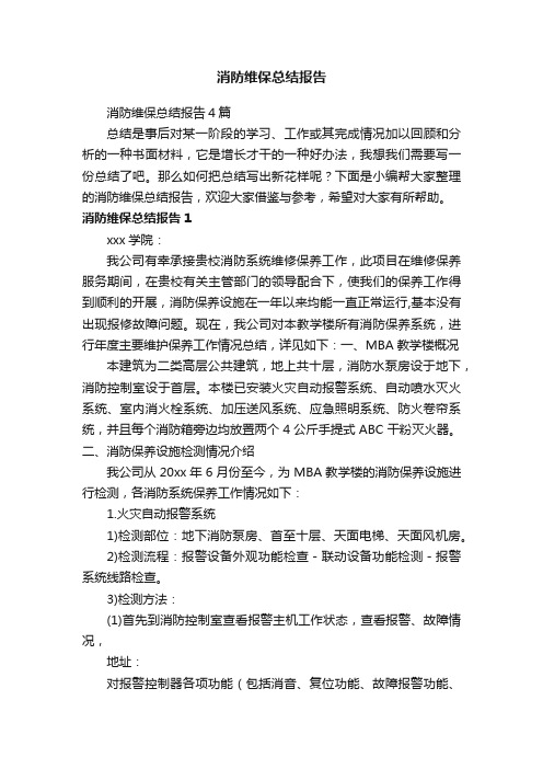 消防维保总结报告