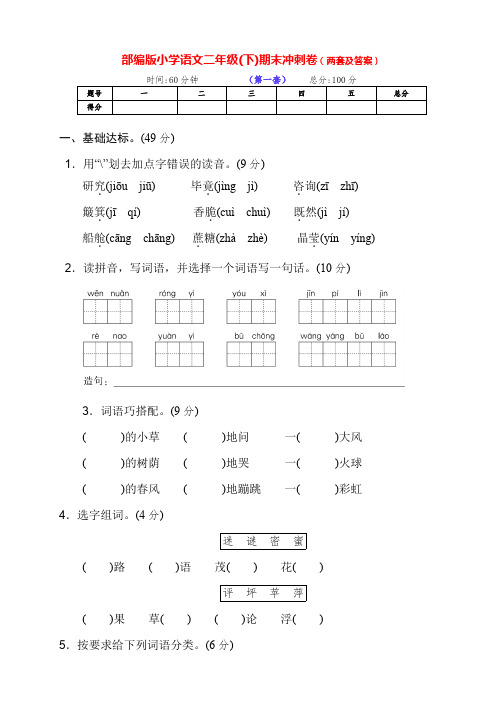 最新部编版语文下册小学二年级第二学期期末达标冲刺检测卷(两套含答案)