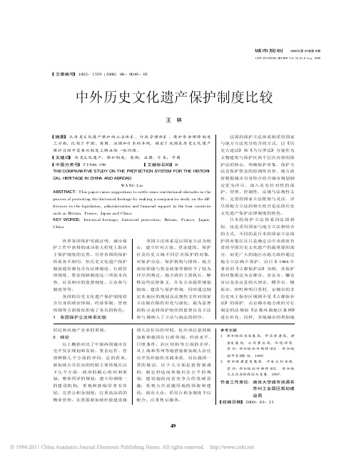 3.中外历史文化遗产保护制度比较