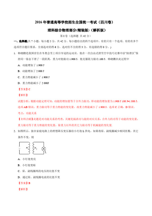 2016年高考四川卷理综物理试题(精编版)