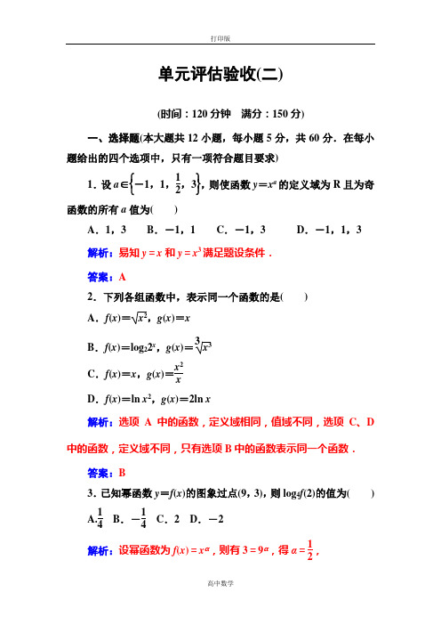 人教版数学高一-人教版必修1练习 单元评估验收(二)