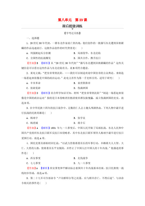 新教材高中历史第八单元中华民族的抗日战争和人民解放战争第23课从局部抗战到全面抗战课后提能训练部编版