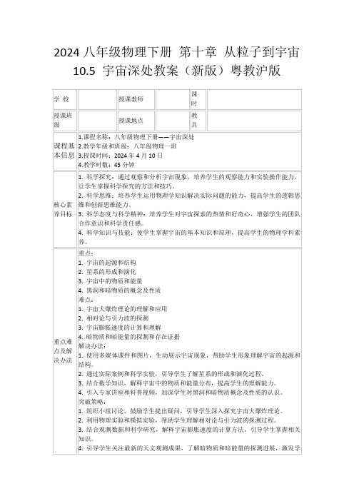 2024八年级物理下册第十章从粒子到宇宙10.5宇宙深处教案(新版)粤教沪版