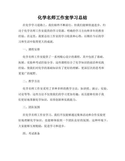 化学名师工作室学习总结