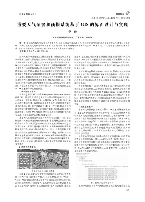 重要天气预警和预报系统基于GIS的界面设计与实现