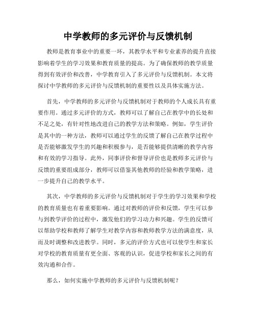 中学教师的多元评价与反馈机制