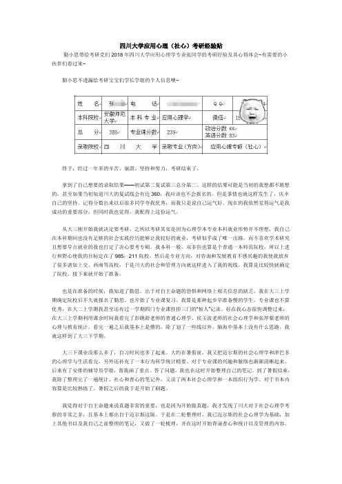 四川大学应用心理考研经验贴