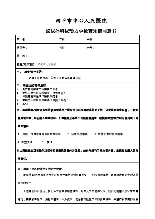 泌尿外科尿动力学检查知情同意书