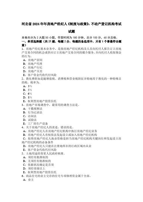 河北省2024年年房地产经纪人《制度与政策》：不动产登记机构考试试题