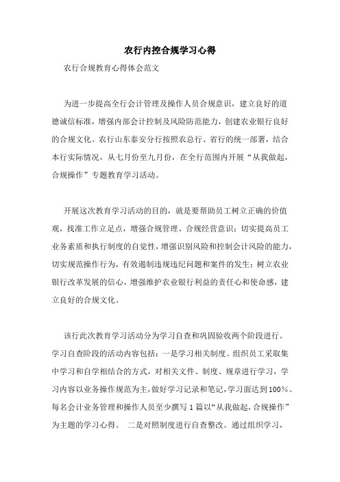 农行内控合规学习心得