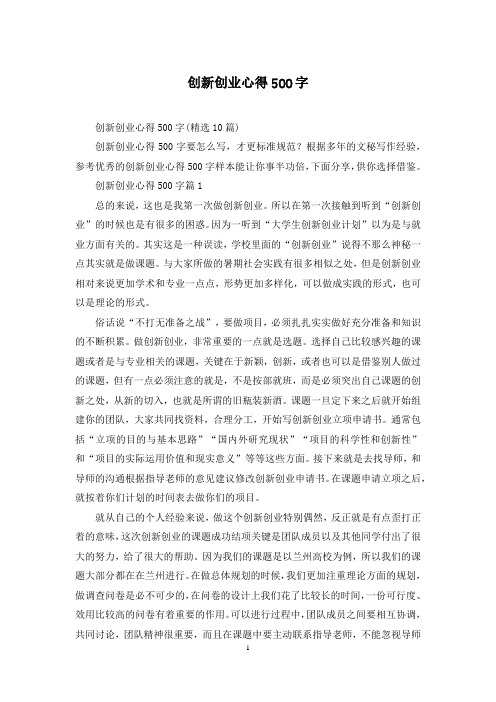 创新创业心得500字