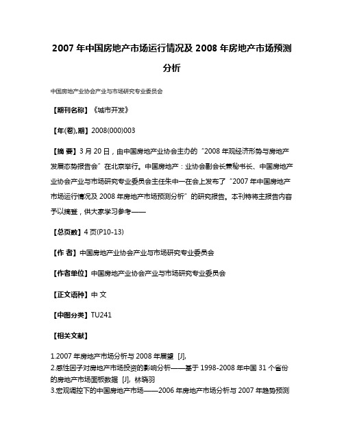 2007年中国房地产市场运行情况及2008年房地产市场预测分析