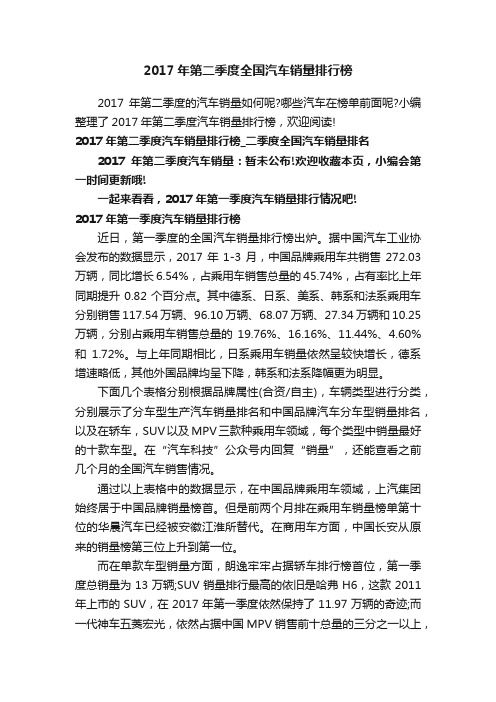 2017年第二季度全国汽车销量排行榜