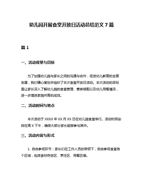 幼儿园开展食堂开放日活动总结范文7篇