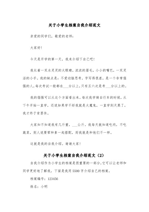 关于小学生档案自我介绍范文（2篇）