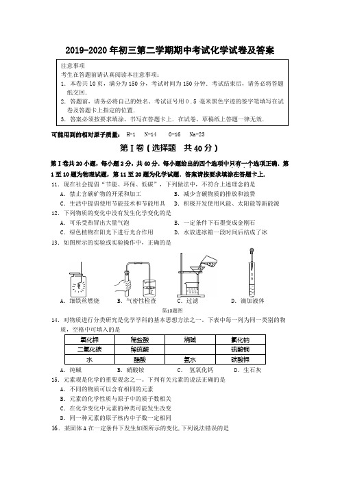 2019-2020年初三第二学期期中考试化学试卷及答案