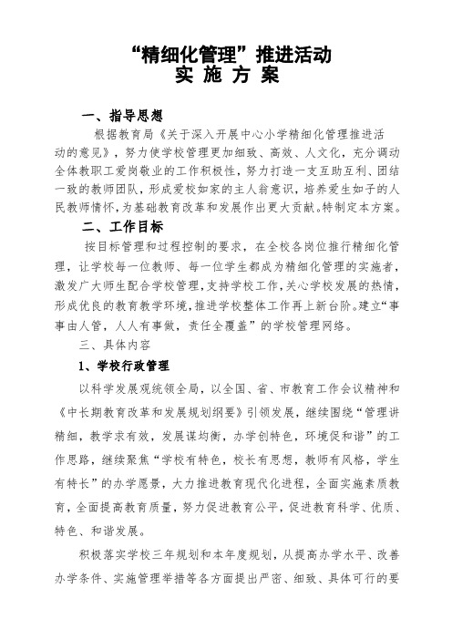 学校精细化管理推进活动方案