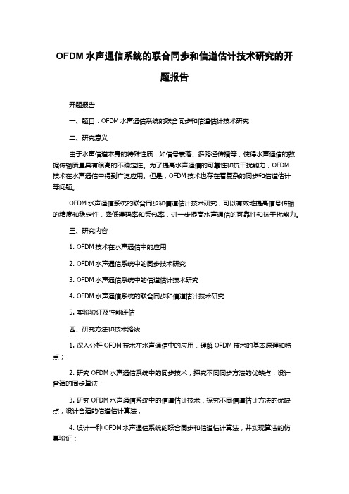 OFDM水声通信系统的联合同步和信道估计技术研究的开题报告