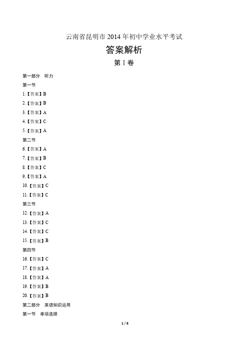 2014年云南省昆明市中考英语试卷-答案