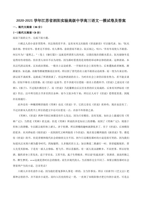 2020-2021学年江苏省泗阳实验高级中学高三语文一模试卷及答案