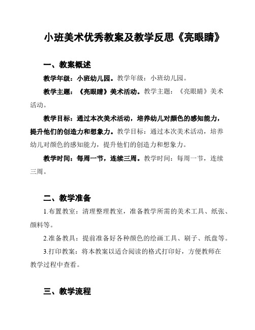 小班美术优秀教案及教学反思《亮眼睛》