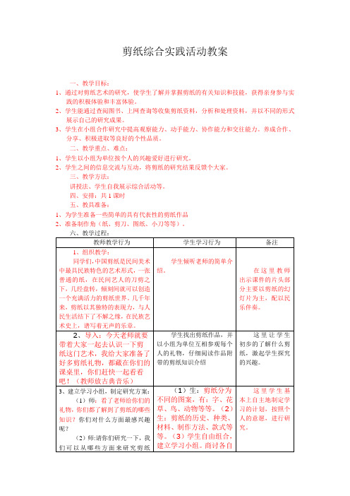 剪纸综合实践活动教案培训资料