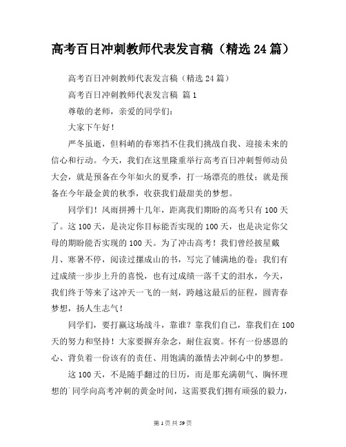 高考百日冲刺教师代表发言稿(精选24篇)