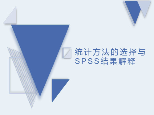 统计方法选择与SPSS结果解释