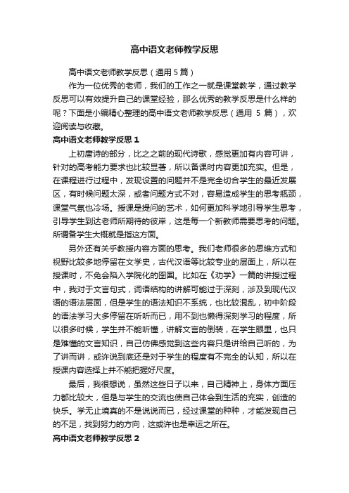 高中语文老师教学反思（通用5篇）