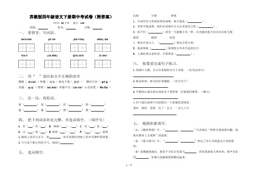 苏教版四年级语文下册期中考试卷(附答案)