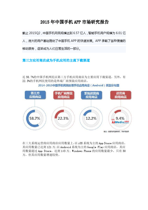 2015年中国手机APP市场研究报告