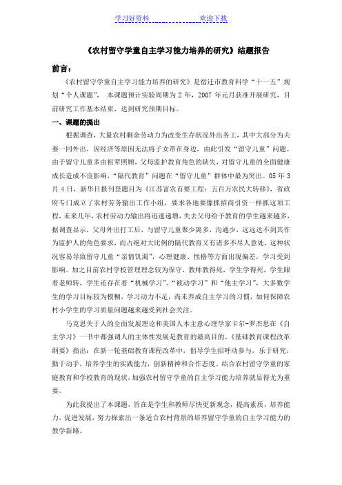 中考满分作文-《农村留守学童自主学习能力培养的研究》结题报告