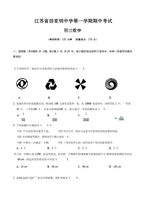 江苏省南通市田家炳中学第一学期初三数学期中试卷