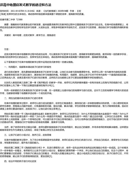 谈高中地理启发式教学的途径和方法