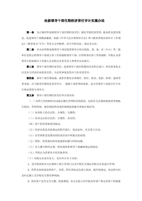 处级领导干部任期经济责任审计实施办法