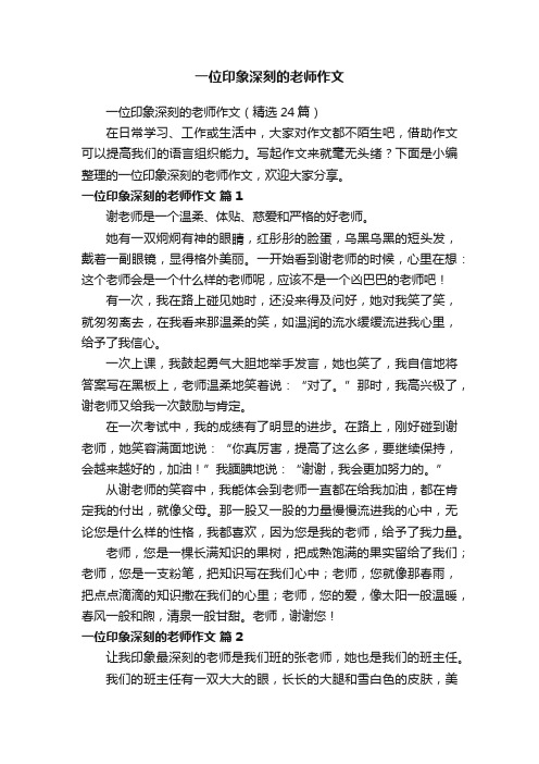 一位印象深刻的老师作文（精选24篇）