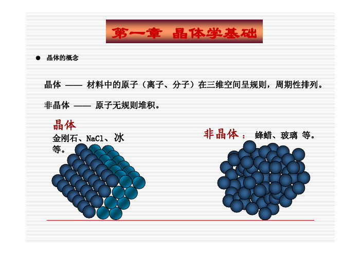 材料科学基础  第一章