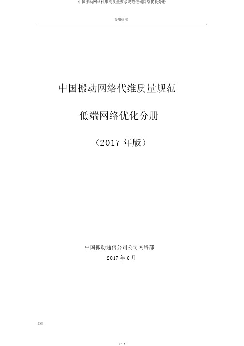 中国移动网络代维高质量要求规范低端网络优化分册