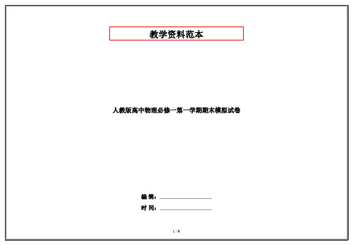 人教版高中物理必修一第一学期期末模拟试卷