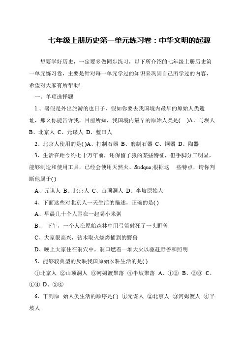 七年级上册历史第一单元练习卷:中华文明的起源