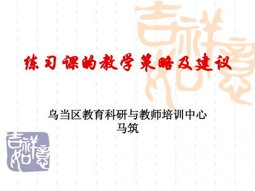 练习课的教学策略及建议