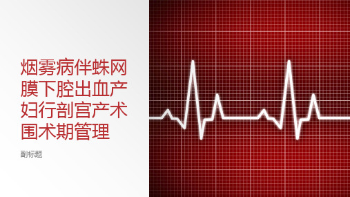 烟雾病伴蛛网膜下腔出血产妇行剖宫产术围术期管理