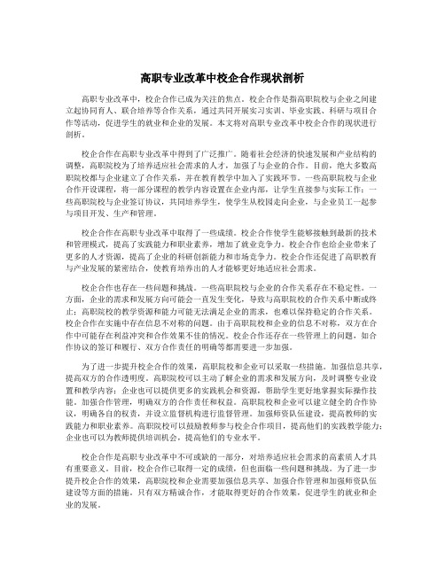 高职专业改革中校企合作现状剖析