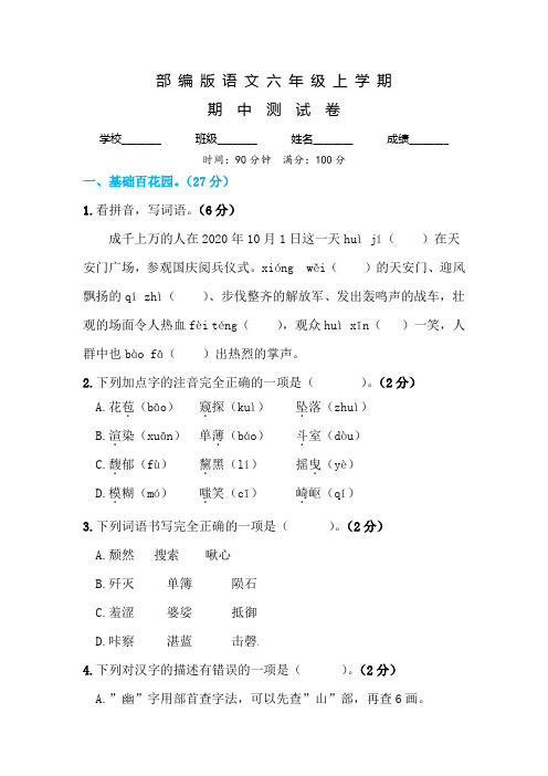 部编版语文六年级上学期《期中检测题》有答案