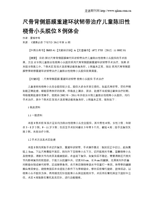 尺骨背侧筋膜重建环状韧带治疗儿童陈旧性桡骨小头脱位8例体会